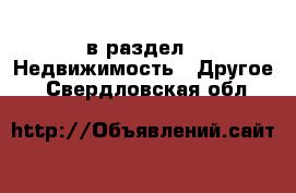  в раздел : Недвижимость » Другое . Свердловская обл.